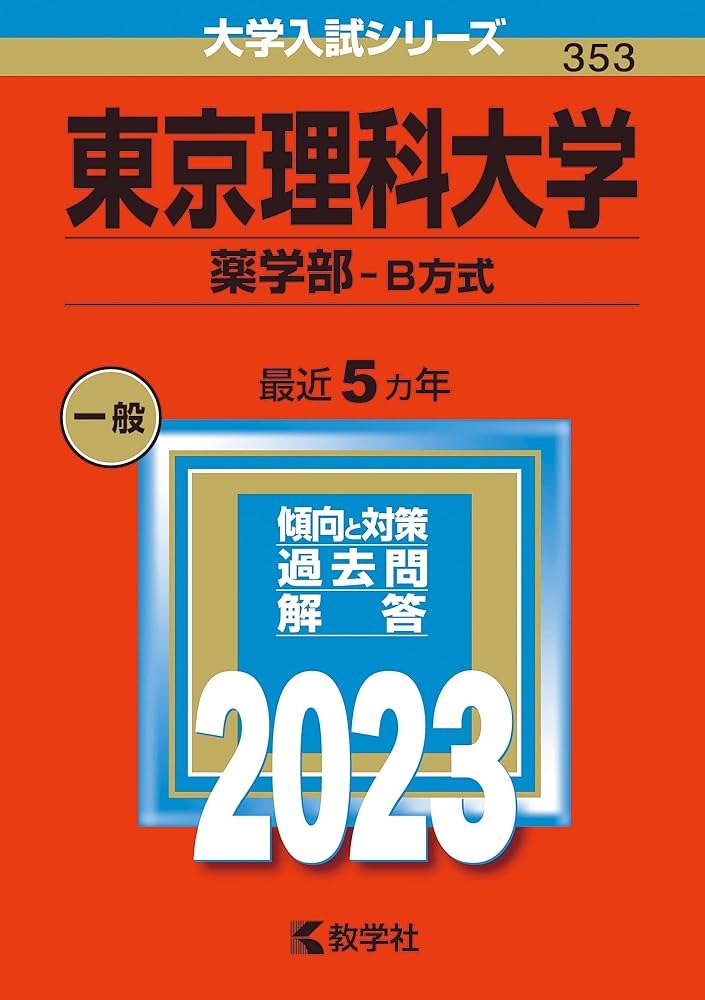 大学受験 薬学部中心 赤本 全8校 立命館大学（文系選択科目〈全学統一方式2日程×3カ年